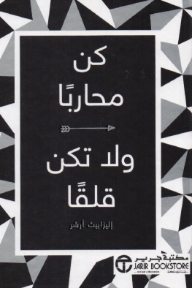 كن محاربًا ولا تكن قلقًا | Be A Warrior Not A Worrier