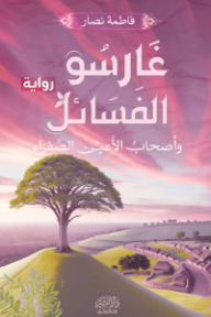 ‎غارسوا الفسائل وأصحاب الأعين الصفراء