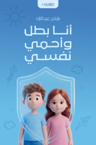 غلاف كتاب أنا بطل وأحمي نفسي للكاتب هاجر عبد الله من إصدار دار دار ملهمون للنشر والتوزيع