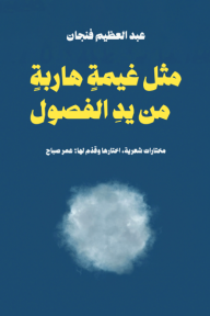 مثل غيمة هاربة من يد الفصول