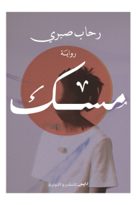 مسك