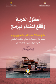 أسطول الحرية وقائع اعتداء مبرمج ؛ شهادات طاقم 'الجزيرة'