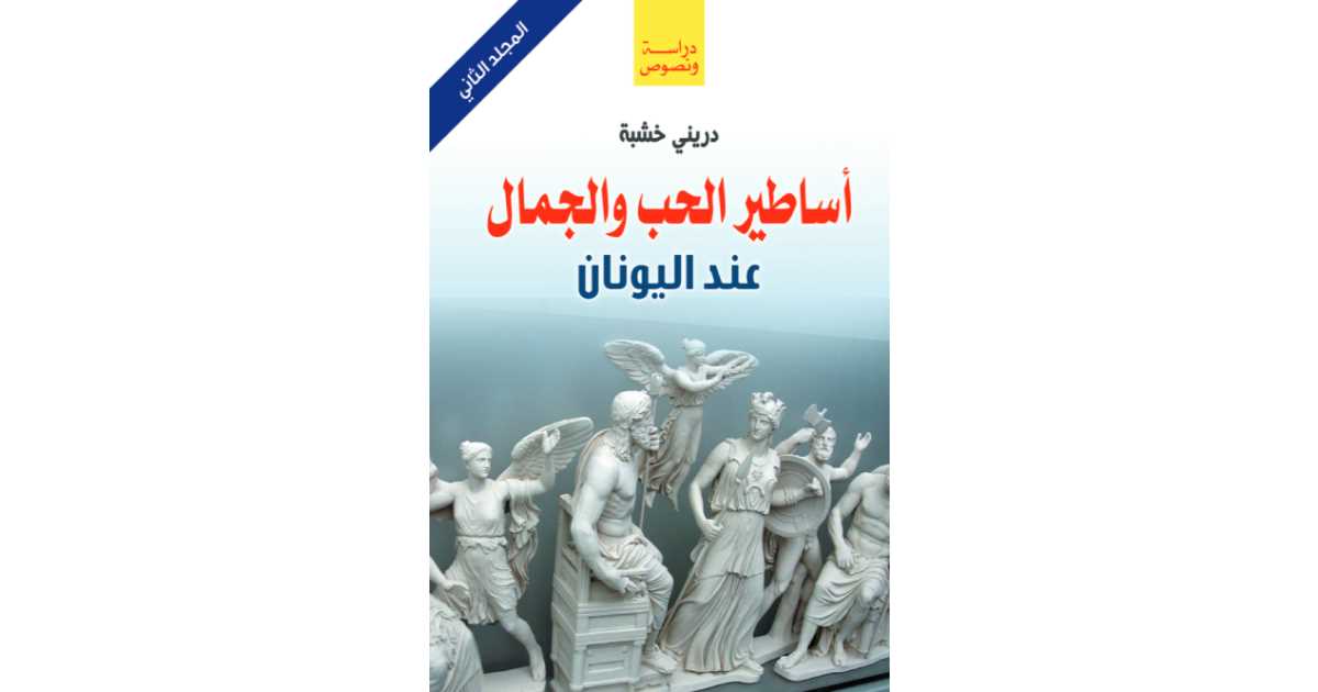 أساطير الحب والجمال عند اليونان المجلد الثاني دريني خشبة أبجد