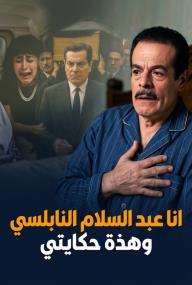 أﻧﺎ ﻋﺑد اﻟﺳﻼم اﻟﻧﺎﺑﻠﺳﻲ