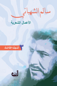 سالم الشهباني - الأعمال الشعرية: المجلد الثالث