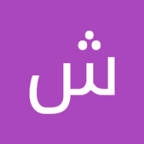 شاهين الشاهين