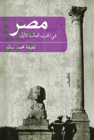 مصر فى الحرب العالمية الأولى - لطيفة محمد سالم