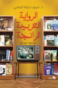 الرواية العربية الرائجة