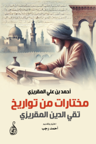مختارات من تواريخ تقي الدين المقريزي