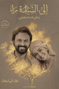 إلى السيدة راء: رسائل الشك واليقين