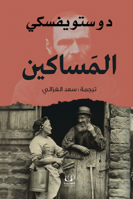 المساكين - فيودور دوستويفسكي, سعد الغزالى