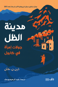 مدينة الظل: جولات امرأة في كابول | Shadow City ...A Woman Walks Kabul