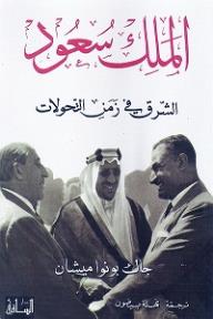 الملك سعود - الشرق في زمن التحولات