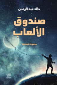 صندوق الألعاب