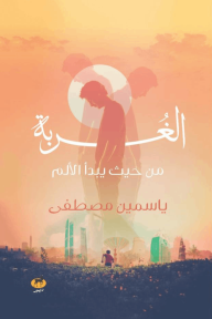 الغربة : من حيث يبدأ الألم - ياسمين مصطفى