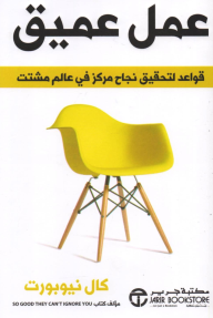 عمل عميق | Deep Work
