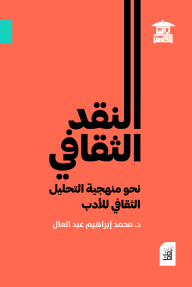 النقد الثقافي : نحو منهجية التحليل الثقافي للأدب - محمد إبراهيم عبد العال