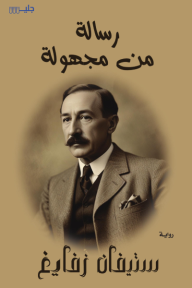 رسالة من مجهولة