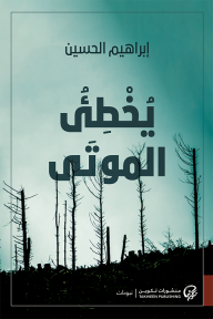 يخطئ الموتى - إبراهيم الحسين