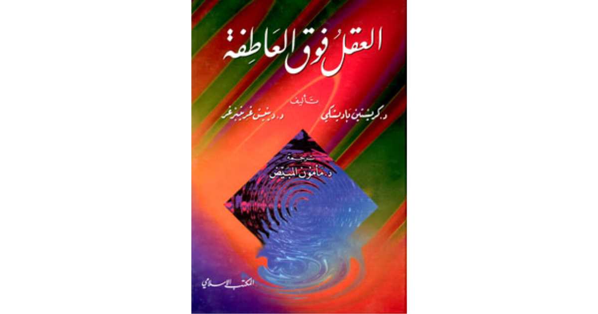 كتاب العقل فوق العاطفة: رحلة إلى عالم التفكير العقلاني