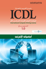 أساسيات الإنترنت- دليل التدريب لشهادة ICDL - المنهاج 1.0 - مركز التعريب والبرمجة , أوليغ عوكي 