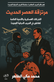 ‎مرتزقة العصر الحديث: الشركات العسكرية والأمنية الخاصة كفاعلين في الحروب الدولية الجديدة
