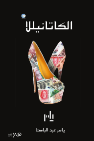 الكاتانيلا