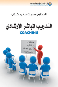 التدريب المباشر الإرشادي Coaching - عصمت سعيد كلش