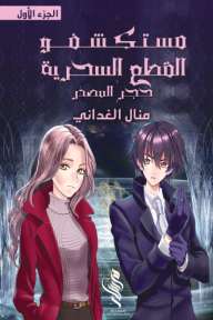 مستكشفو القطع السحرية - الجزء الأول