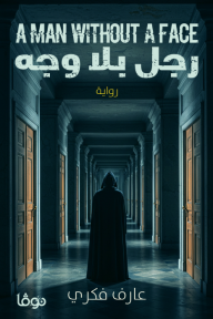رجل بلا وجه | A MAN WITHOUT A FACE