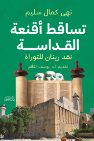 تساقط أقنعة القداسة : نقد رينان للتوراة