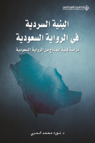 البنية السردية في الرواية السعودية ؛ دراسة فنية لنماذج من الرواية السعودية - نوره محمد المري