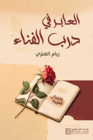 العابر في درب الفناء