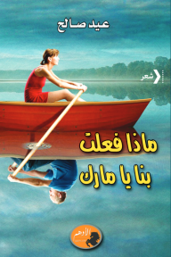 ماذا فعلت بنا يا مارك