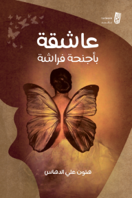 عاشقة بأجنحة فراشة