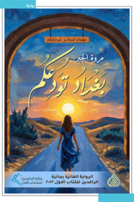 ‎بغداد تودعكم