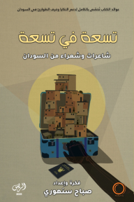 تسعة في تسعة : شاعرات وشعراء من السودان