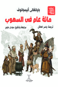 مائة عام في السهوب - بايانغالي أليمجانوف, مجدي حليم, ياسر العاقل