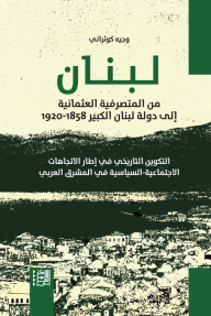لبنان : من المتصرفية العثمانية إلى دولة لبنان الكبير 1858 - 1920