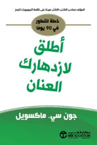 أطلق لازدهارك العنان : خطة للتطور في 90 يوماً | Jumpstart Your Growth