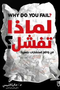لماذا تفشل؟ من واقع استشارات نفسية