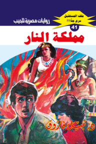 مملكة النار: سلسلة ملف المستقبل - سري جدًا 41 - نبيل فاروق