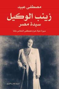 زينب الوكيل : سيدة مصر