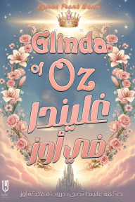 غليندا في أوز:  سلسلة أوز - الكتاب الرابع عشر | Glinda Of Oz
