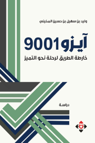 آيزو 9001: خارطة الطريق لرحلة نحو التميز