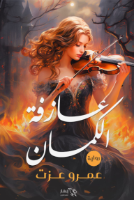 عازفة الكمان - عمرو عزت