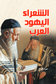 الشعراء اليهود العرب - مراد فرج