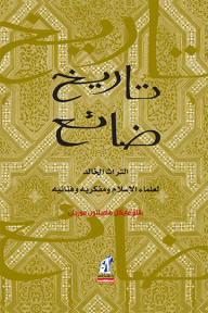 تاريخ ضائع : التراث الخالد لعلماء الإسلام ومفكريه وفنانيه