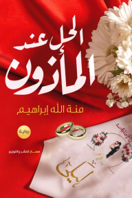 الحل عند المأذون