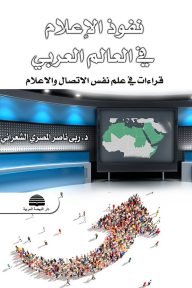 نفوذ الإعلام في العالم العربي: قراءات في علم نفس الاتصال والإعلام